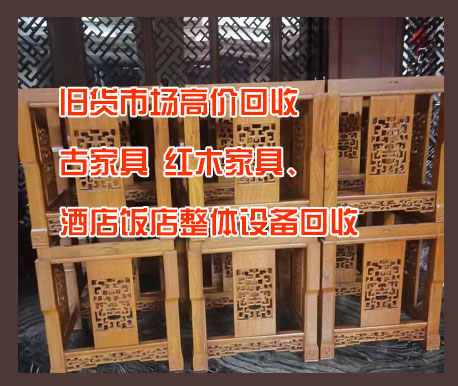 昆明舊貨市場高價回收古家具、紅木家具、酒店飯店整體設(shè)備回收
