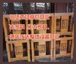 昆明舊貨市場高價(jià)回收古家具、紅木家具、酒店飯店整體設(shè)備回收
