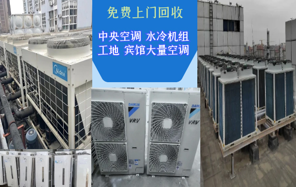 昆明各區(qū)免費上門回收大量家用空調(diào)，商用中央空調(diào)，庫存空調(diào)