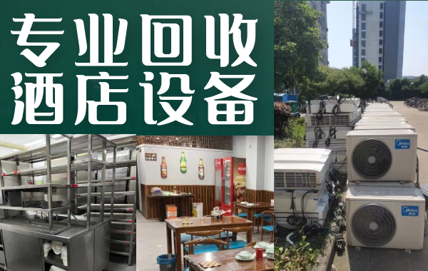 昆明常年上門回收二手廚房設(shè)備，酒店整套桌椅，冒菜火鍋店設(shè)備，各種空調(diào)