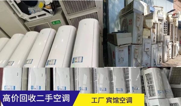 昆明高價回收二手空調(diào)，商用家用空調(diào)，中央空調(diào)，海鮮冷庫