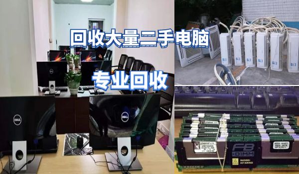 昆明長(zhǎng)期上門回收大量電器，網(wǎng)吧電腦，家用商用電器